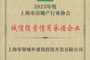 城投公司榮獲“2025年度上海市房地產(chǎn)行業(yè)協(xié)會誠信經(jīng)營信用承諾企業(yè)” 城投公司榮獲“2025年度上海市房地產(chǎn)行業(yè)協(xié)會誠信經(jīng)營信用承諾企業(yè)”
